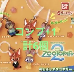 ズートピア2 めじるしアクセサリー コンプ +1