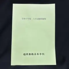 福岡舞鶴高校　令和8年度過去問題集　専願入試収録
