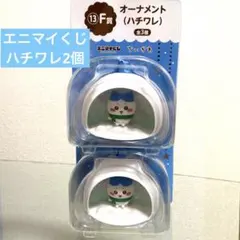 ちいかわエニマイくじオーナメント (ハチワレ) 2個セット