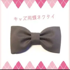 キッズ用 蝶ネクタイ グレー 無地 49 【#mji-006】