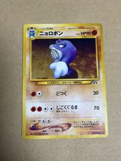 ポケモンカード ニョロボン 旧裏面