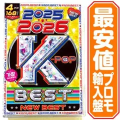 【洋楽 Mix DVD】2025〜2026 K-POP New Best 最安値