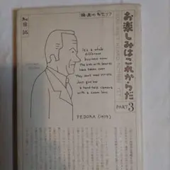 2026年最新】お楽しみはこれからだ 和田誠の人気アイテム - メルカリ