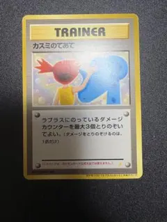 ポケモンカード 未開封 旧裏 カスミのてあて 未開封プロモ】 カスミのてあて – 晴れる屋2