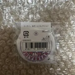 ミニモニ。あそーとコレクション　C賞