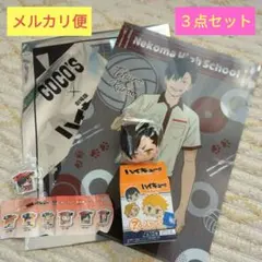 ハイキュー!!　音駒高校　黒尾鉄朗グッズ３点セット