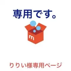 りりい様専用ページ