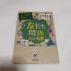 友だち関係 考え方のちがい
