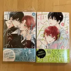 たまらないのは恋なのか 4巻 5巻 空華みあ