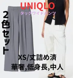 タックワイドパンツ XS 丈詰め有り (小柄さん中学生高校生お勧め）