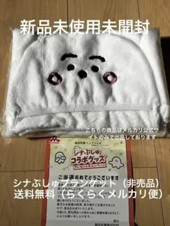 【新品未使用未開封】 やさいジュレ×シナぷしゅ　ブランケット　非売品　当選品