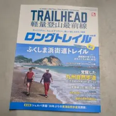 TRAILHEAD軽量登山最前線ロングトレイル Vol.6