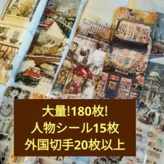 【大量１８０枚!】【15〜17cm】海外テープ切り売りセット