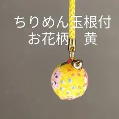 ちりめん玉根付　帯飾り　和風ストラップ　和小物　お花柄黄1個　個別包装