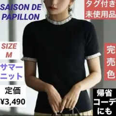 SAISON DE PAPILLON フリルネック半袖サマーニット黒　Mのサムネイル
