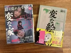 【変な家】【変な絵】文庫版　2冊セット