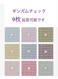 ９枚♪20角♡ギンガムチェック ☆ check&stripe チェックアンド