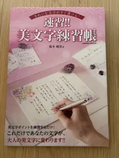 速習‼︎美文字練習帳