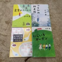 小川糸4冊セット）小川糸☆ポプラ文庫☆集英社文庫☆新潮文庫