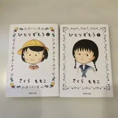 ひとりずもう 漫画版　上下　さくらももこ　中古　匿名配送