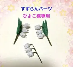 つまみ細工すずらんパーツ