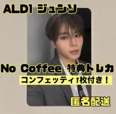 ALD1 ジュンソ NO COFFEE コラボ F&B トレカ ALD1 ジュンソ NO COFFEE コラボ トレカ F&B 特典 - メルカリ