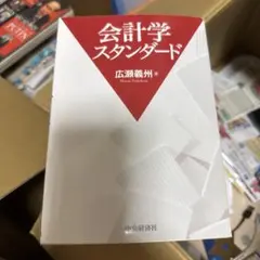 会計学スタンダード 広瀬義州 中央経済社