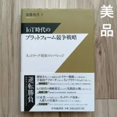 【美品】IoT時代のプラットフォーム競争戦略