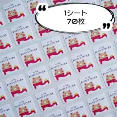 ミニサイズ⭐マフラーくまさん『いつもありがとうございます』シール♥1シート70枚