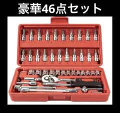 ソケットレンチセット 46点 工具セット ラチェットレンチ DIY 整備 修理用