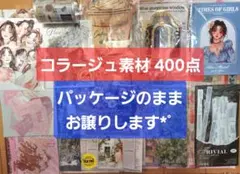 コラージュ素材 400点 おすそ分け まとめ売り