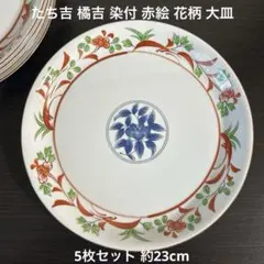 たち吉 橘吉 染付 赤絵 花柄 大皿 5枚セット 約23cm 和食器