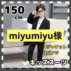 残1❗️ 150cm キッズ　フォーマルスーツ　男の子　２点セット　黒　ブラック