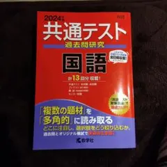 2024年 共通テスト 国語 過去問研究