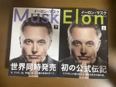 ELON MUSK 上下セット　イーロン・マスク　帯付き