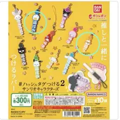 #ハッシュタグつける2 サンリオキャラクターズ