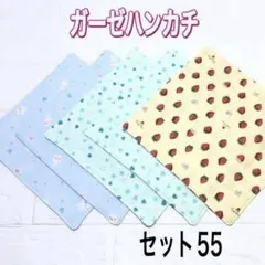 ガーゼハンカチ　セット55　お得な5枚セットのサムネイル