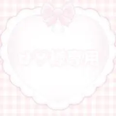 ぴ♡様専用
