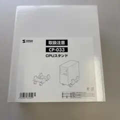 サンワサプライCPUスタンド CP-033