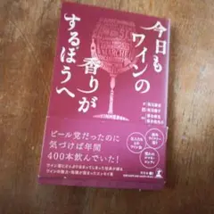 今日もワインの香りがするほうへ