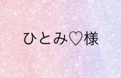 ひとみ♡様