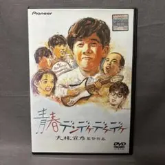 青春デンデケデケデケ 【DVD】