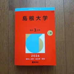 2026年最新】赤本 島根大学の人気アイテム - メルカリ