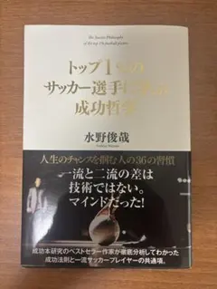 トップ1%のサッカー選手に学ぶ成功哲学