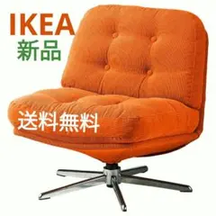 【新品☆未開封】IKEA イケア ディヴリンゲ 回転イージーチェア オレンジのサムネイル