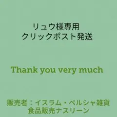 リュウ様専用 クリックポスト発送