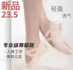 夏セール‼️新品DANSGIRL高品質なバレエシューズ布製23.5cm薄いピンク色