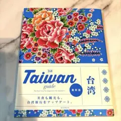 【美品】Taiwan guide 24H