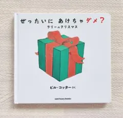 ぜったいにあけちゃダメ？ ラリーのクリスマス 絵本