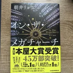 イン・ザ・メガチャーチ インザメガチャーチ　朝井リョウ